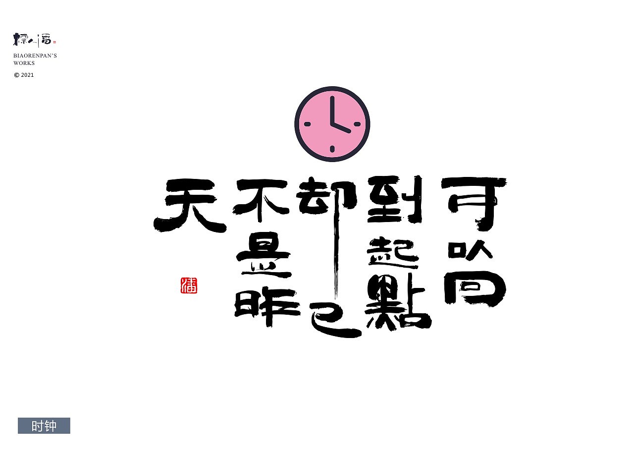 书法logo | 物语人生 | 标人潘的字 | 玩字 |