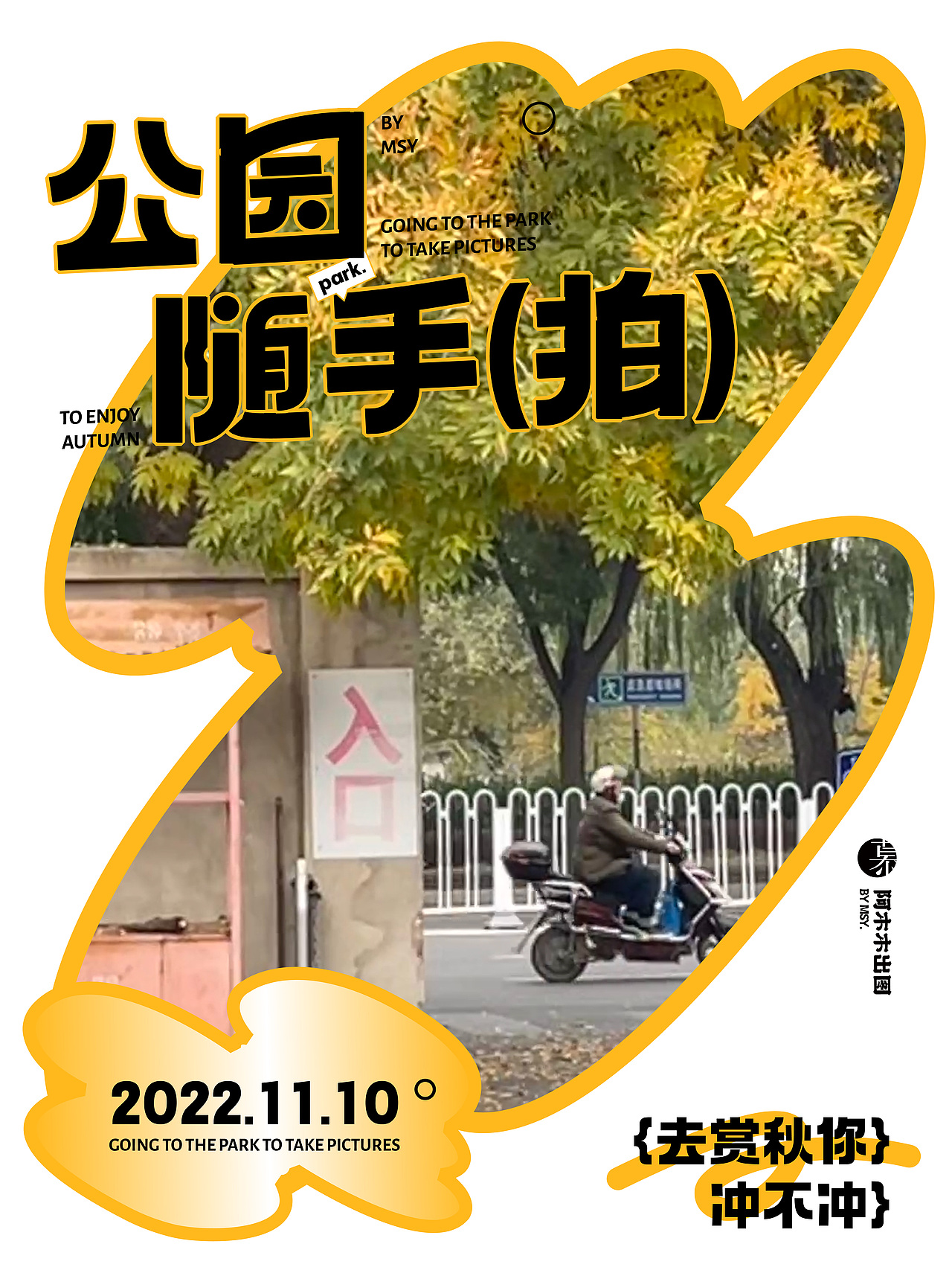 字体版式设计练习 15 /公园随手拍（图ZMzIxOTg5Njcy） - 海报 - 站酷设计师慕哒原创素材 - 站酷ZCOOL