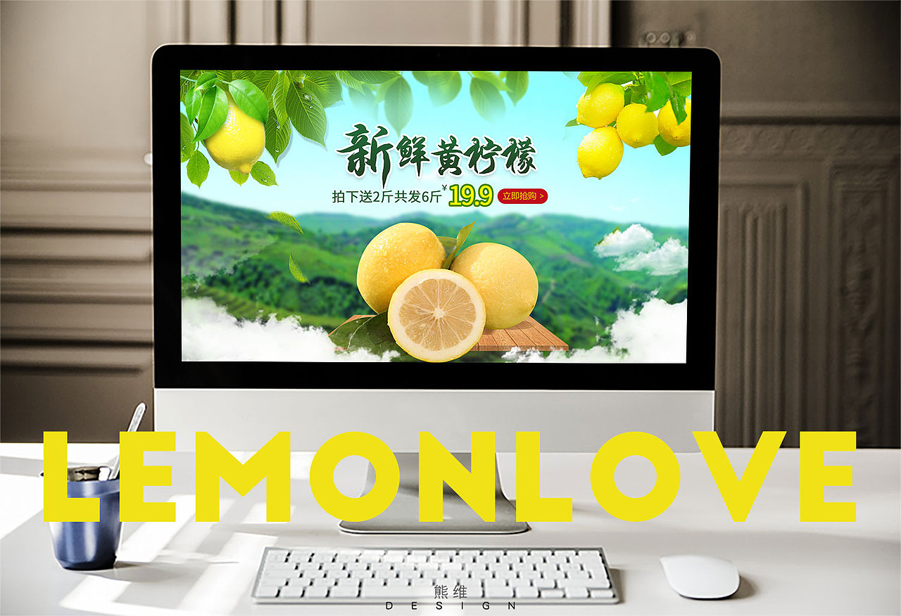 天猫店柠檬电脑端首页装修图（图ZMTA3MjUxNzA4） - 电商 - 站酷设计师小熊熊爱ps原创素材 - 站酷ZCOOL