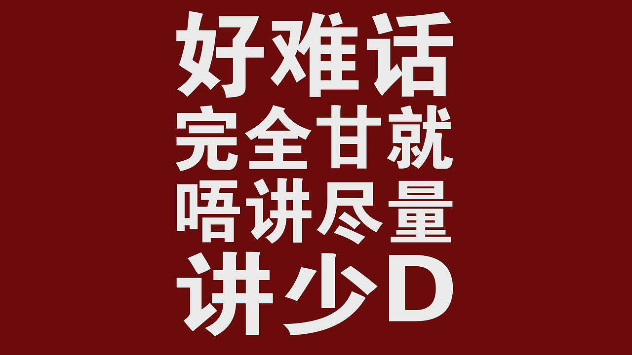 歌词mv:Bao Cho Rap Yao-mcjin欧阳靖(Kinetic Typography)