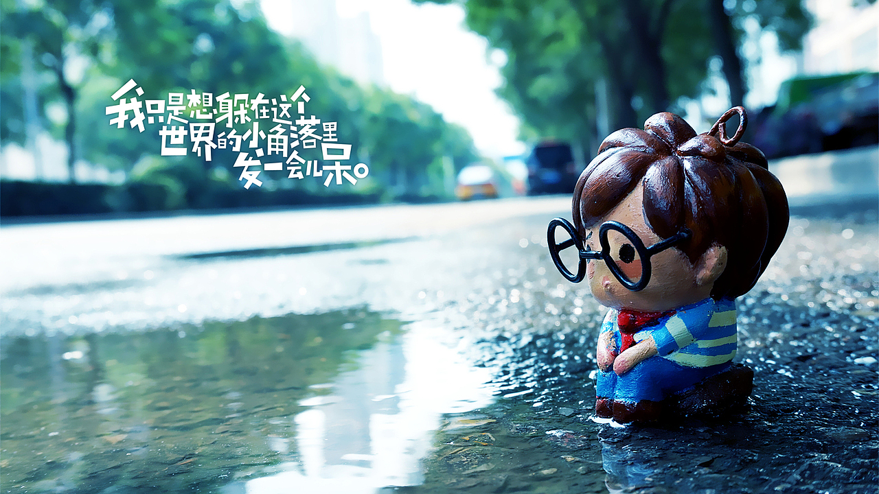 我只是想躲在这个世界的小角落里发一会儿呆.【1】