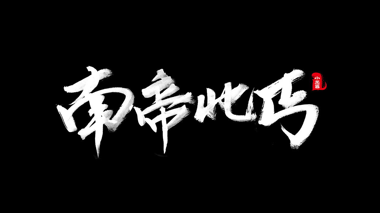手写字体