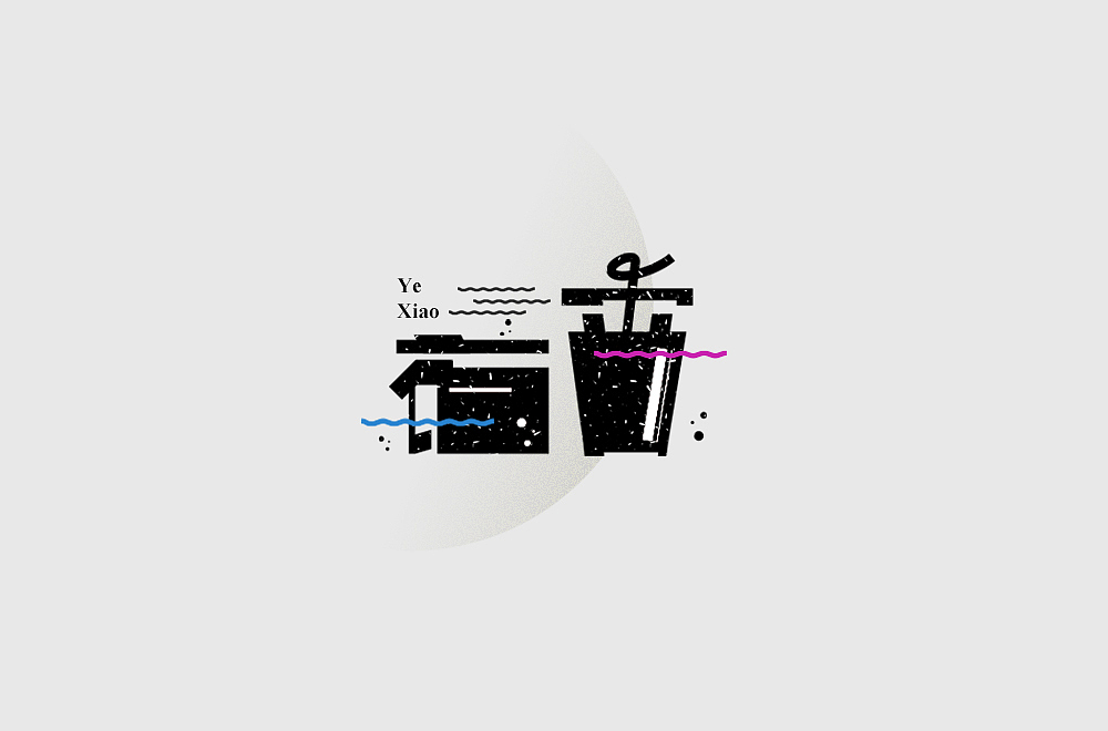 EMMMMMM（图ZMjIxMzA3MjQw） - 字体/字形 - 站酷设计师烦了_大叔原创素材 - 站酷ZCOOL