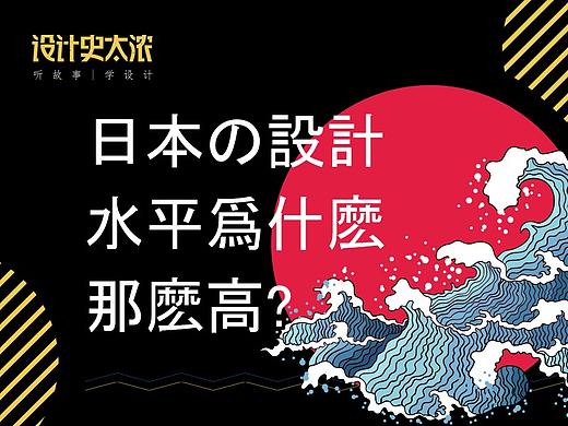 日本的设计水平为什么那么高？｜ 设计史太浓