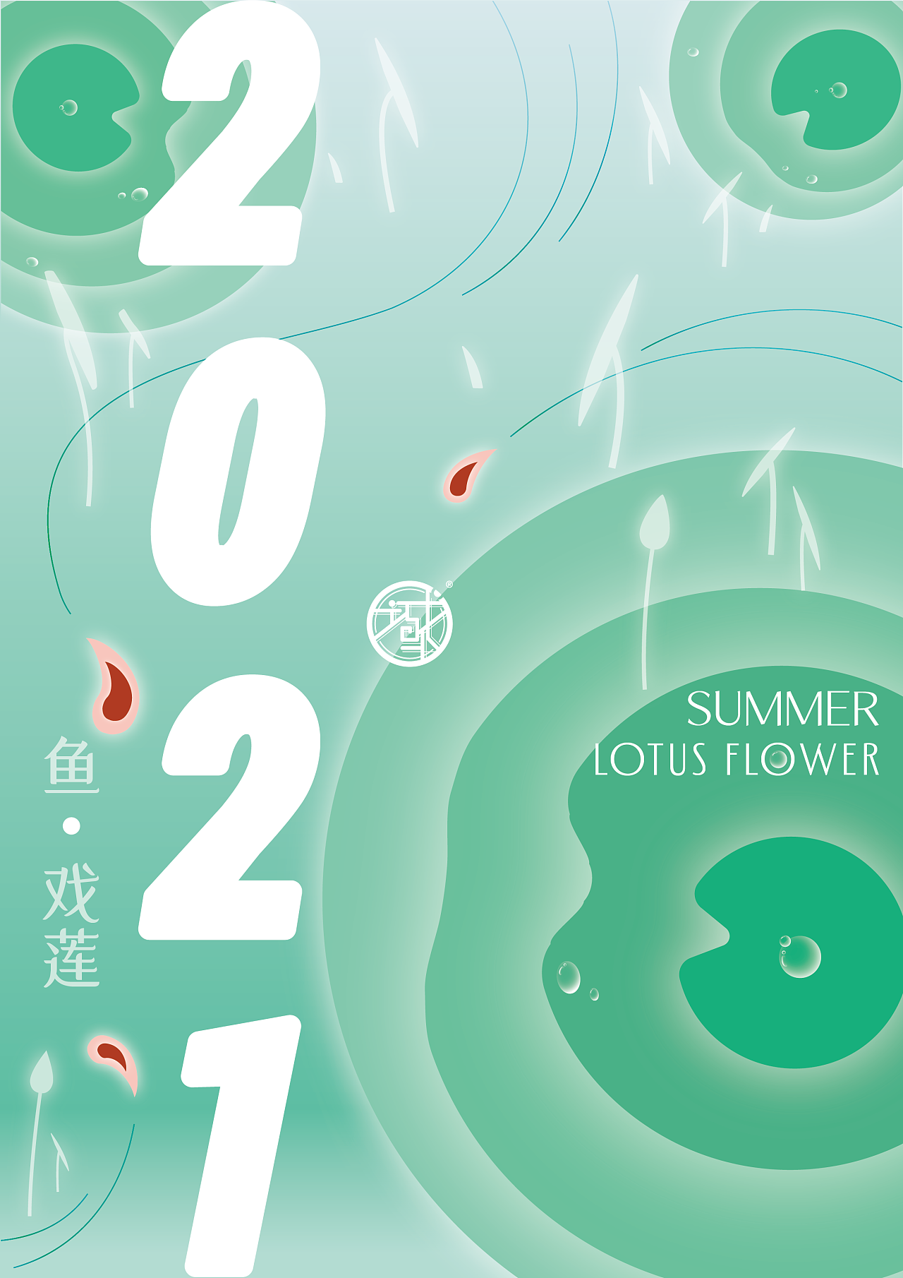 夏 鱼戏莲|平面|海报|shuimiao - 原创作品 - 站酷 (zcool)