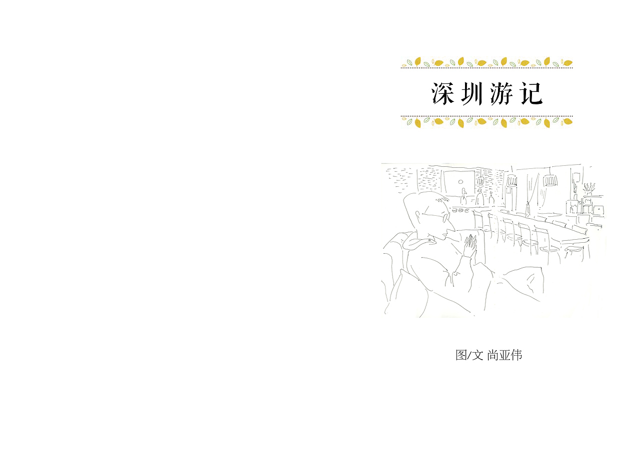 轻绘本——《深圳游记》（图ZMjQ0Njk5ODQ=） - 绘本 - 站酷设计师尚亚努扎伊原创素材 - 站酷ZCOOL