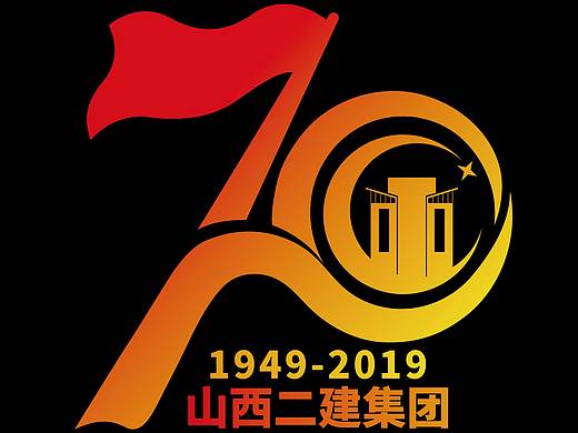 二建70周年logo设计