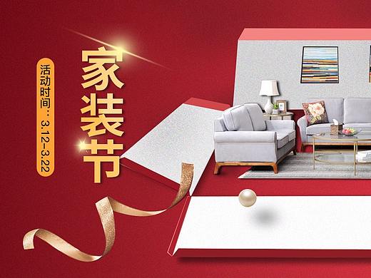 家装节家具首页店铺海报