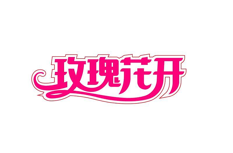 2018年字体的总结