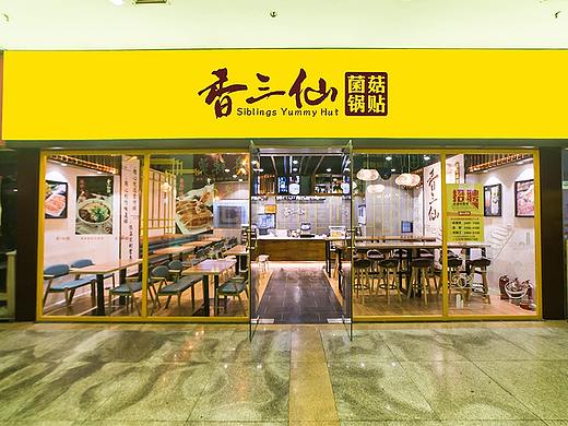 郑州餐饮店装修设计案例-香三仙菌菇锅贴餐饮店效果图