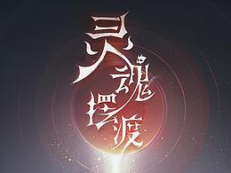 游戏UI