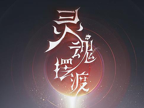《灵魂摆渡》界面练习