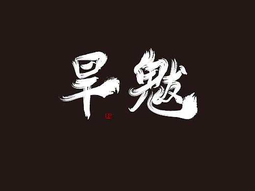 手写字（个人主页-ZMzc4ODMwMzY=） - 字体/字形 - 站酷设计师黑又白2019原创素材 - 站酷ZCOOL
