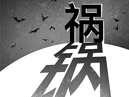 《禍“鍋”殃民》