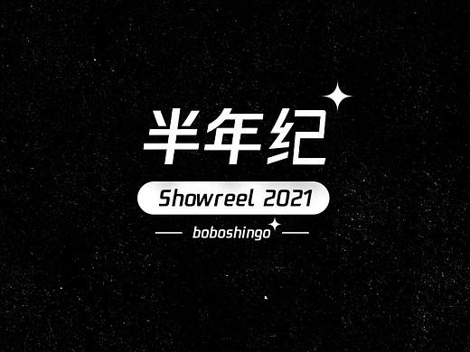 Showreel-2021半年纪