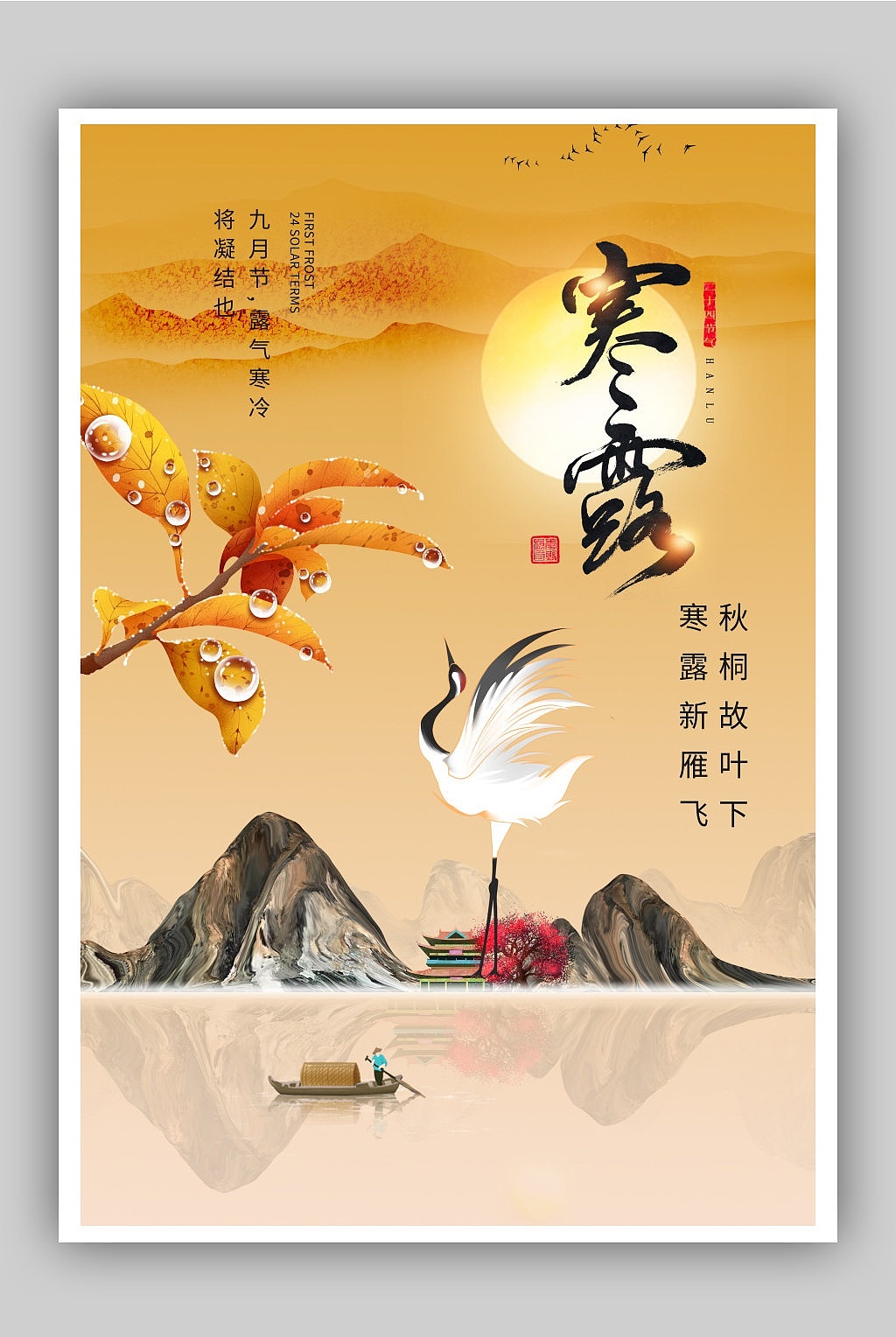 寒露海报（图ZMjcyMTE0NTU2） - 海报 - 站酷设计师分享使人进步原创素材 - 站酷ZCOOL