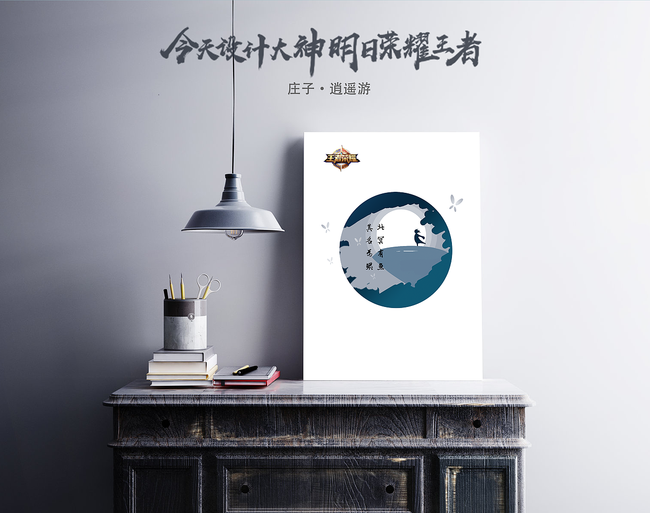 王者荣耀T恤图案：逍遥游（图ZOTAxMTIyNzI=） - 图案 - 站酷设计师BlacKis原创素材 - 站酷ZCOOL