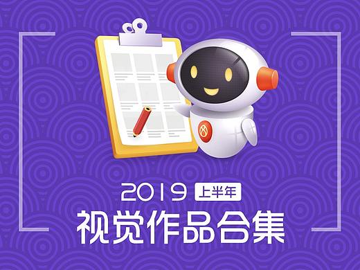 2019上半年视觉作品合集