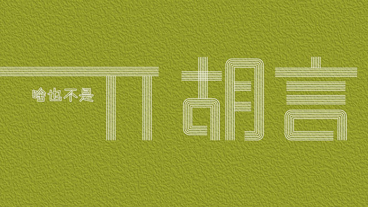 摆烂壁纸(原创)