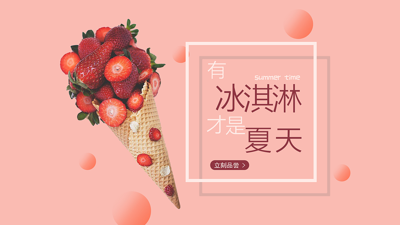 冰激淋Banner