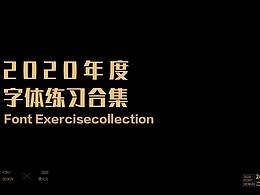 2020年字体设计合集