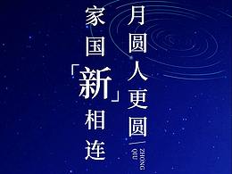 中秋国庆节海报