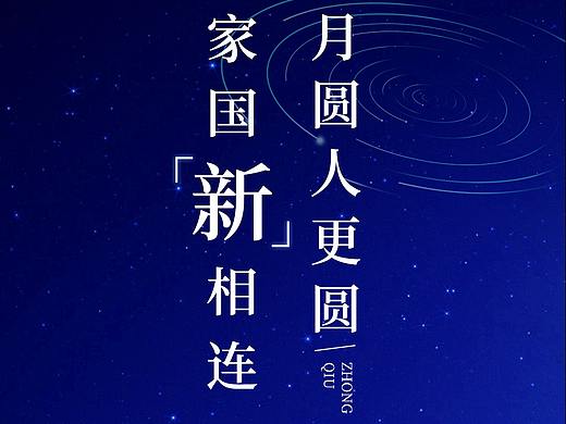 中秋國慶節(jié)海報（個人主頁-ZNTUyODIzNzY=） - 海報 - 站酷設(shè)計師yyyxz原創(chuàng)素材 - 站酷ZCOOL