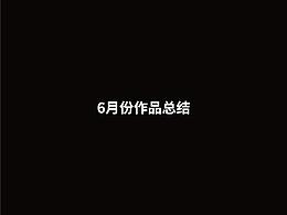 6月份作品总结