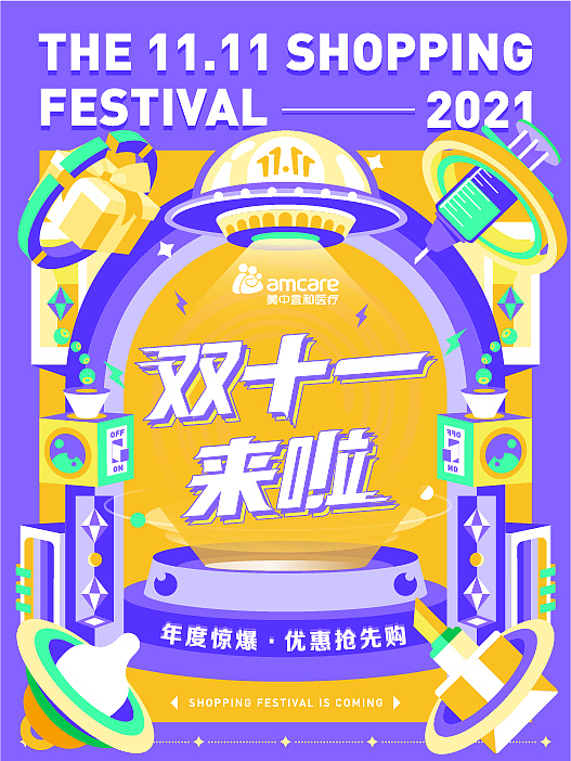 AMCARE双十一视觉设计