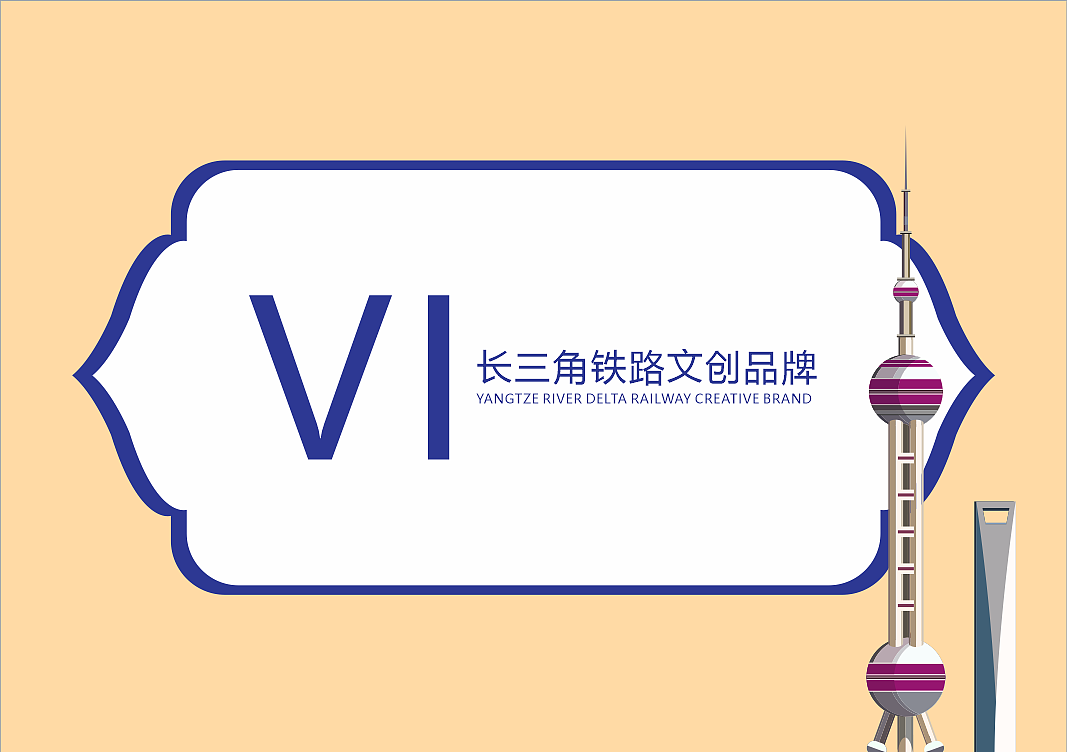 长三角铁路文创品牌（图ZMzMxNzY3Mzg4） - Logo - 站酷设计师安休晏原创素材 - 站酷ZCOOL