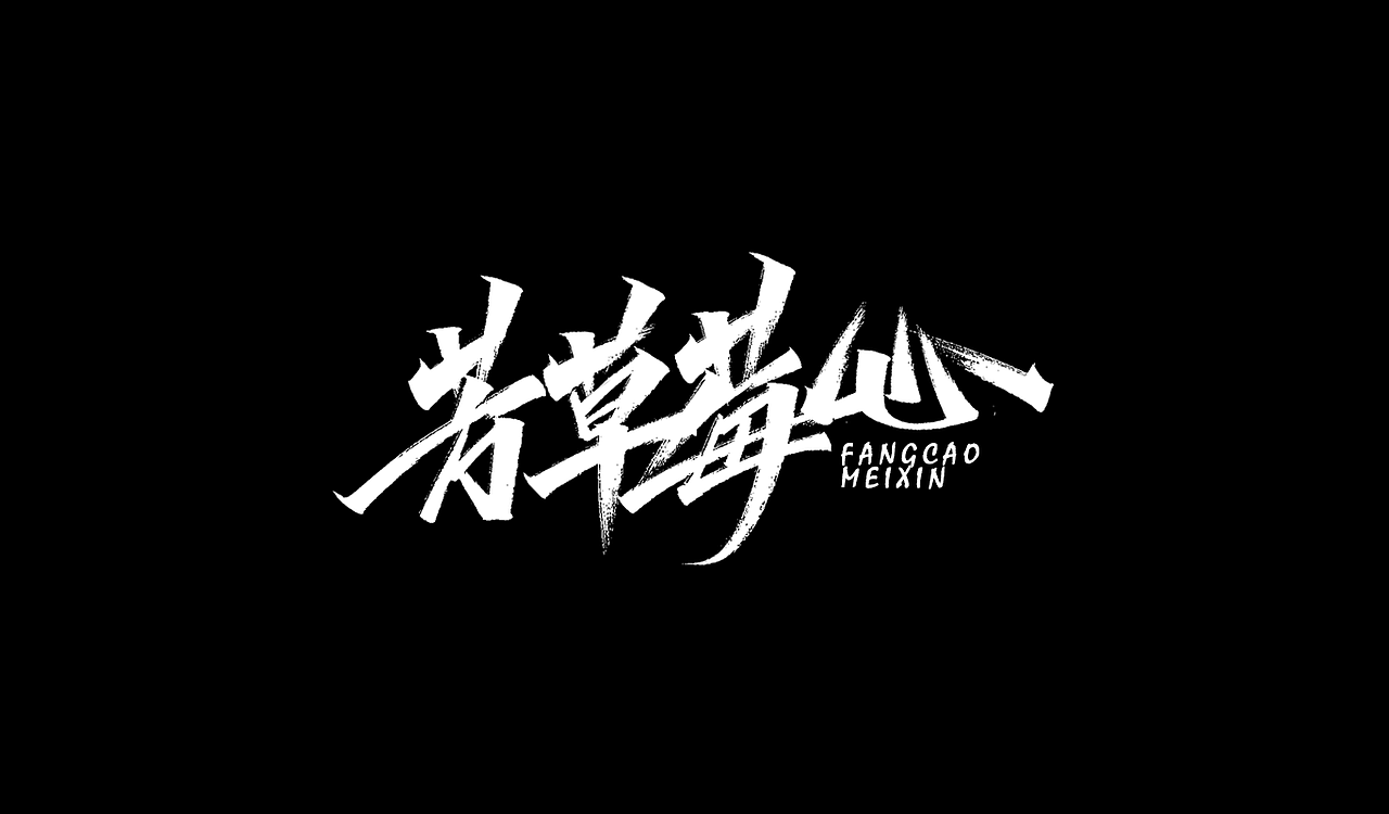 一组手写字形(九)