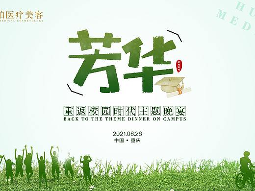 芳华—重返校园时代主题晚宴