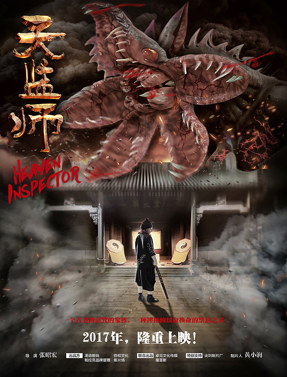 网络大电影《天监师》海报设计