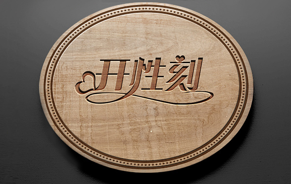 一枚爱的字体LOGO