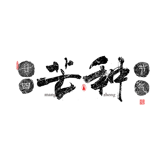 手写-二十四节气-几米字造