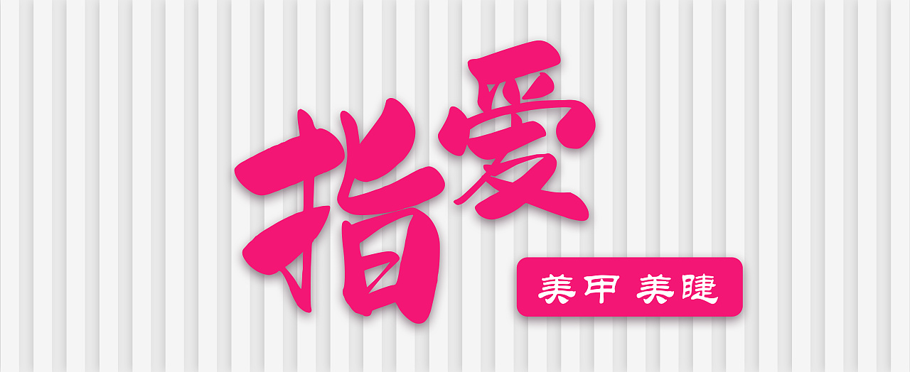 美甲行业门面门头设计