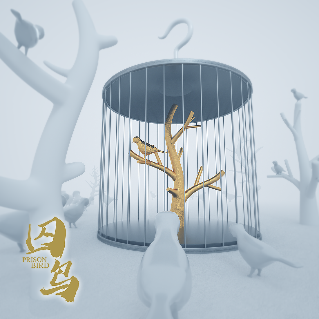 囚鸟（图ZMTQ4NTk2MjQ0） - 场景 - 站酷设计师荒陌无归路原创素材 - 站酷ZCOOL