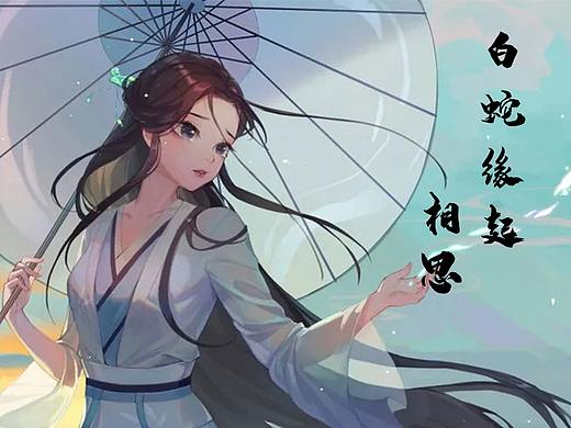 白蛇缘起×相思 混剪（个人主页-ZNDUwMDI4NjQ=） - 影视后期 - 站酷设计师HJ12原创素材 - 站酷ZCOOL