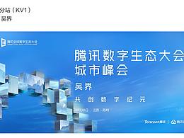 竞标方案--TENCENT 数字生态大会成都站/苏州站