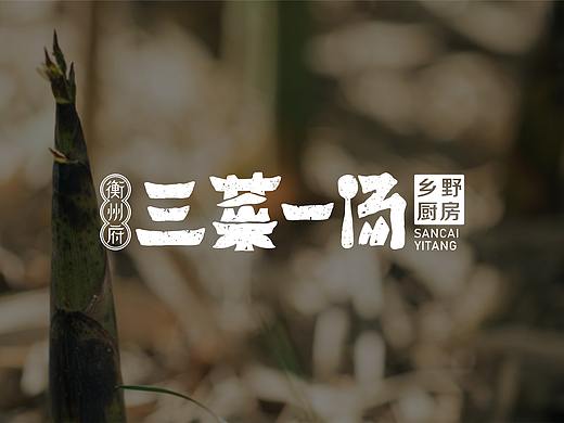 衡洲府三菜一汤