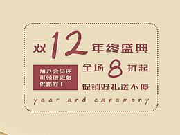 原创banner设计——双十二促销