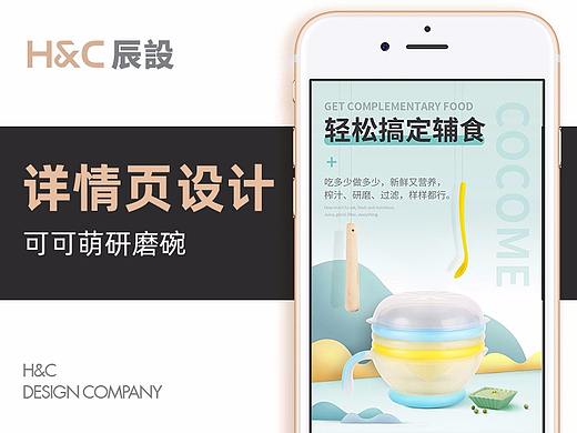 可可萌宝宝辅食研磨碗-详情页设计