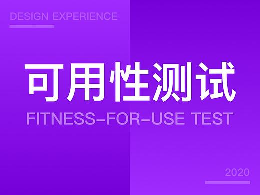 关于可用性测试的总结和思考