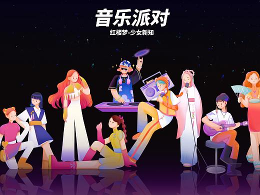 红楼梦—音乐派对