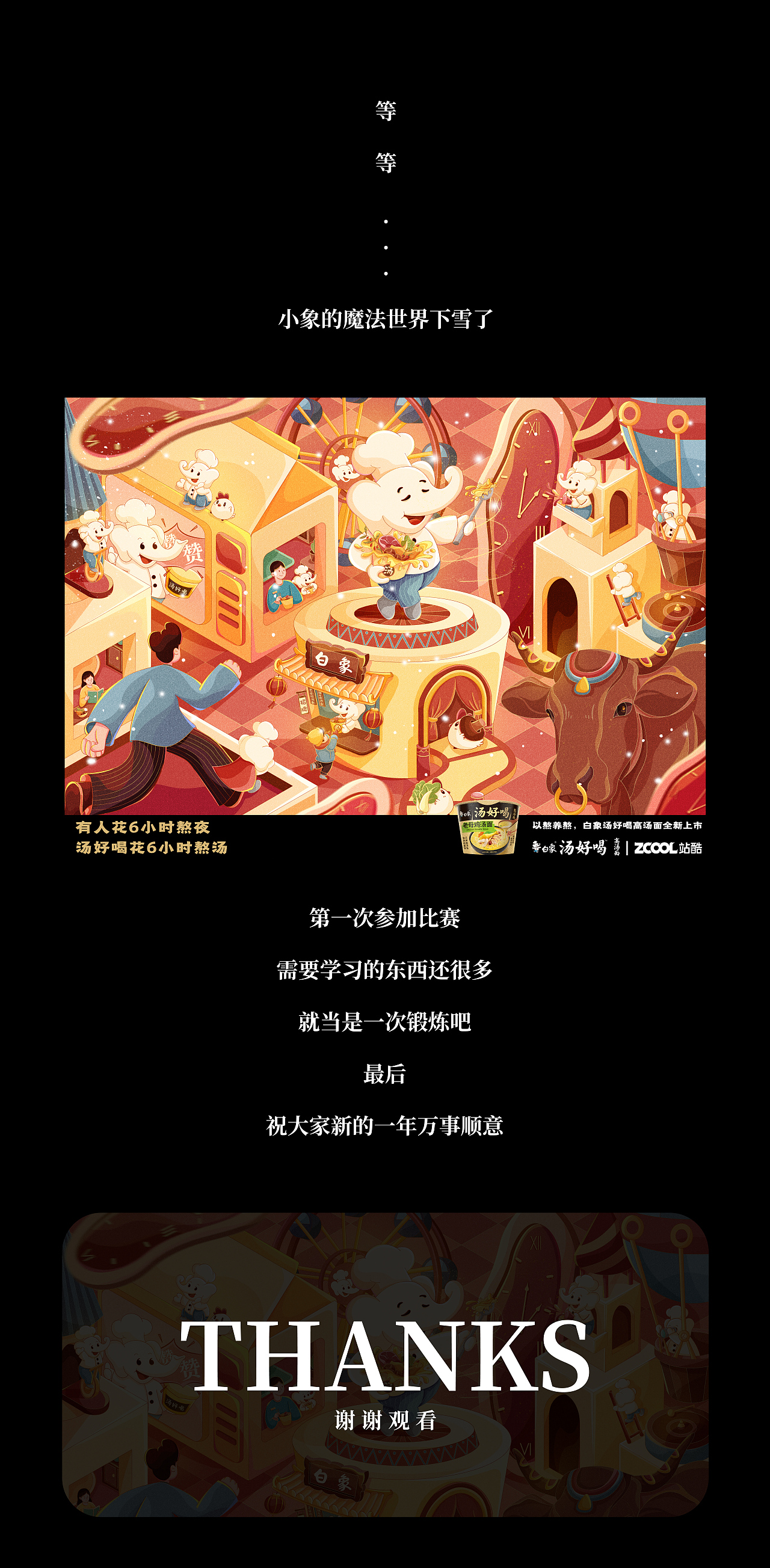 「白象汤好喝」白象的魔法世界