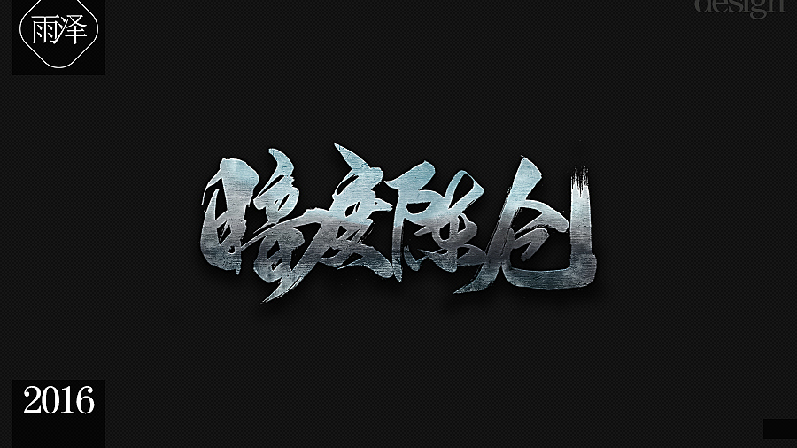 雨泽字造|设计笔画分享（图ZNjY5OTc5MzI=） - 字体/字形 - 站酷设计师雨泽手写铺原创素材 - 站酷ZCOOL