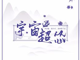 劍網(wǎng)3游戲ID  幫宣（屬于我的中二時(shí)期的快樂(lè)）