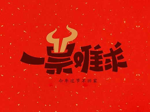 字体设计--忙年歌