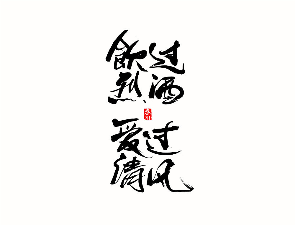 佛道魔（图ZNDg1ODAyNjQ=） - 字体/字形 - 站酷设计师秦川_字游字哉原创素材 - 站酷ZCOOL