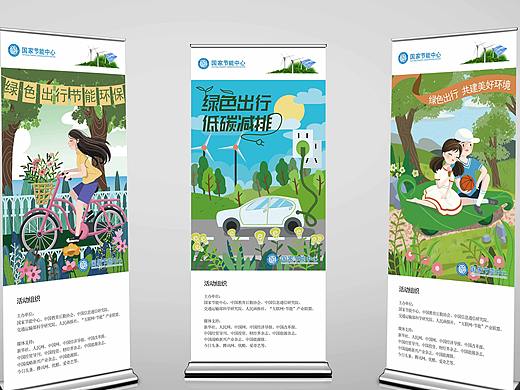 环保节能宣传海报低碳减排插画设计绿色出行易拉宝